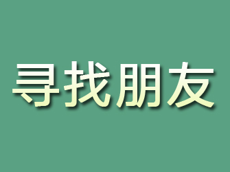 武陵寻找朋友