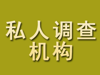 武陵私人调查机构